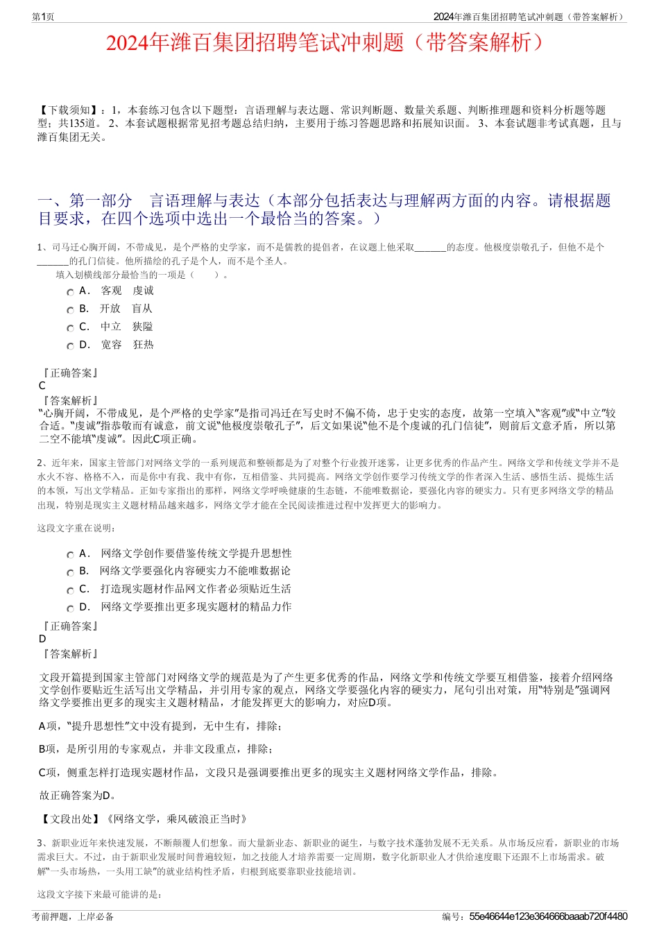 2024年潍百集团招聘笔试冲刺题（带答案解析）_第1页