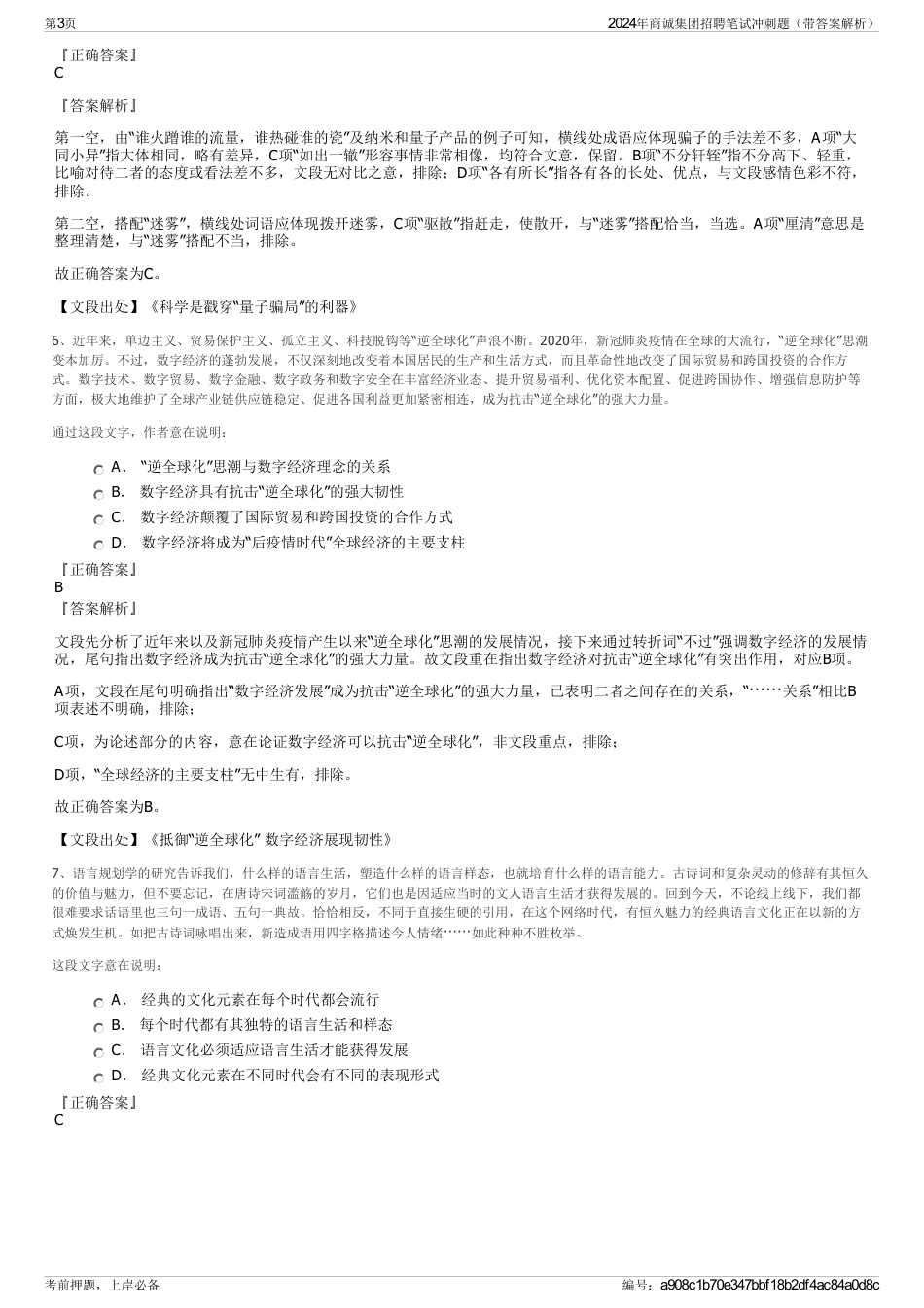 2024年商诚集团招聘笔试冲刺题（带答案解析）_第3页