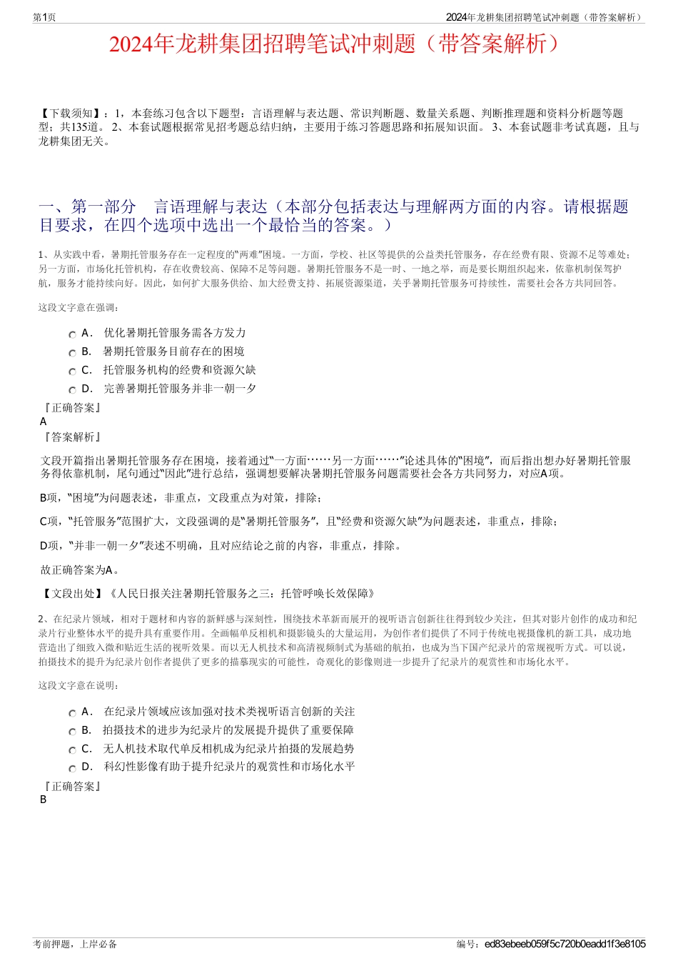 2024年龙耕集团招聘笔试冲刺题（带答案解析）_第1页