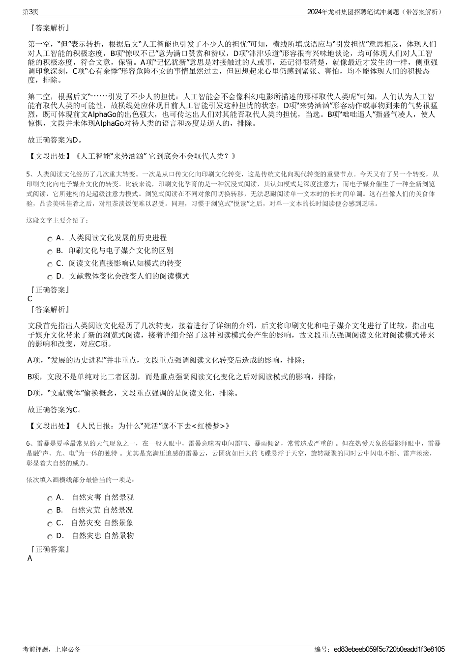 2024年龙耕集团招聘笔试冲刺题（带答案解析）_第3页