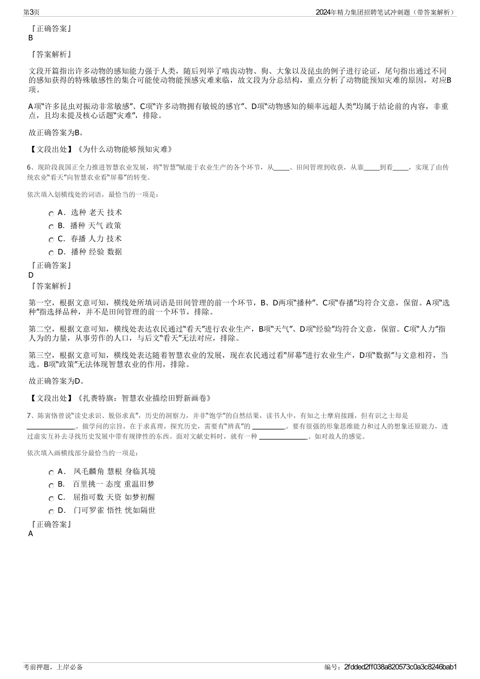 2024年精力集团招聘笔试冲刺题（带答案解析）_第3页