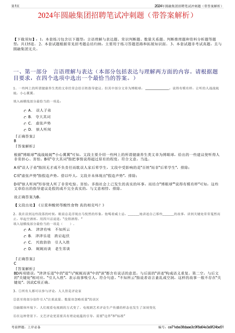2024年圆融集团招聘笔试冲刺题（带答案解析）_第1页