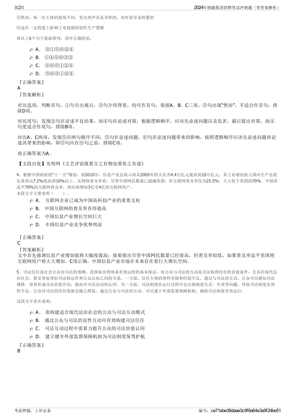 2024年圆融集团招聘笔试冲刺题（带答案解析）_第2页