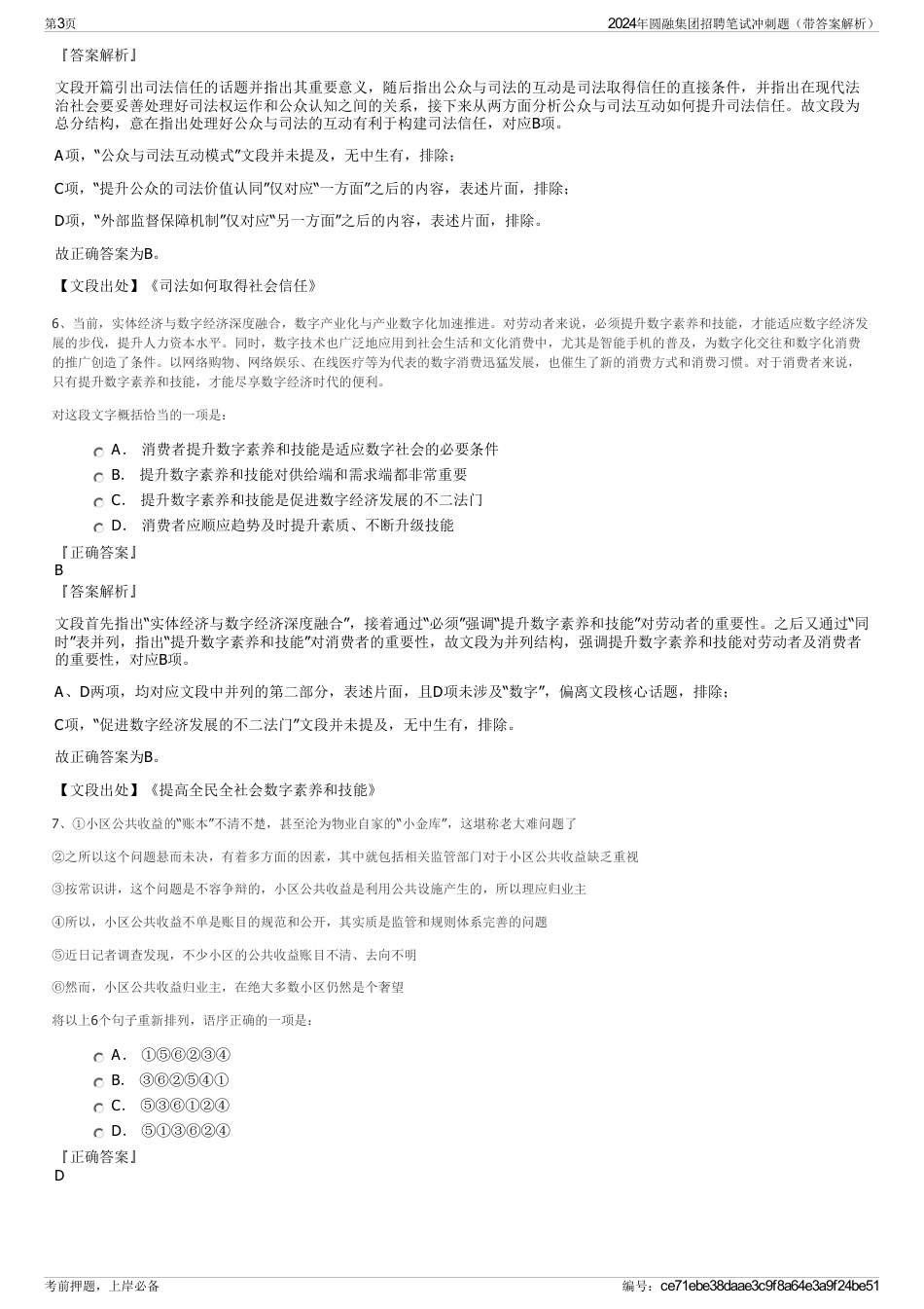 2024年圆融集团招聘笔试冲刺题（带答案解析）_第3页