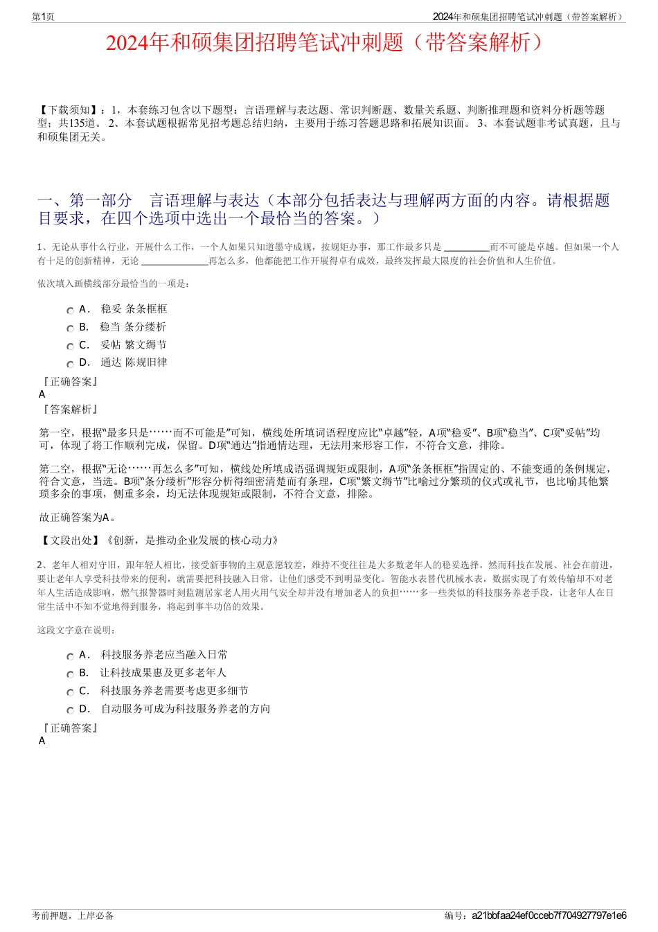2024年和硕集团招聘笔试冲刺题（带答案解析）_第1页