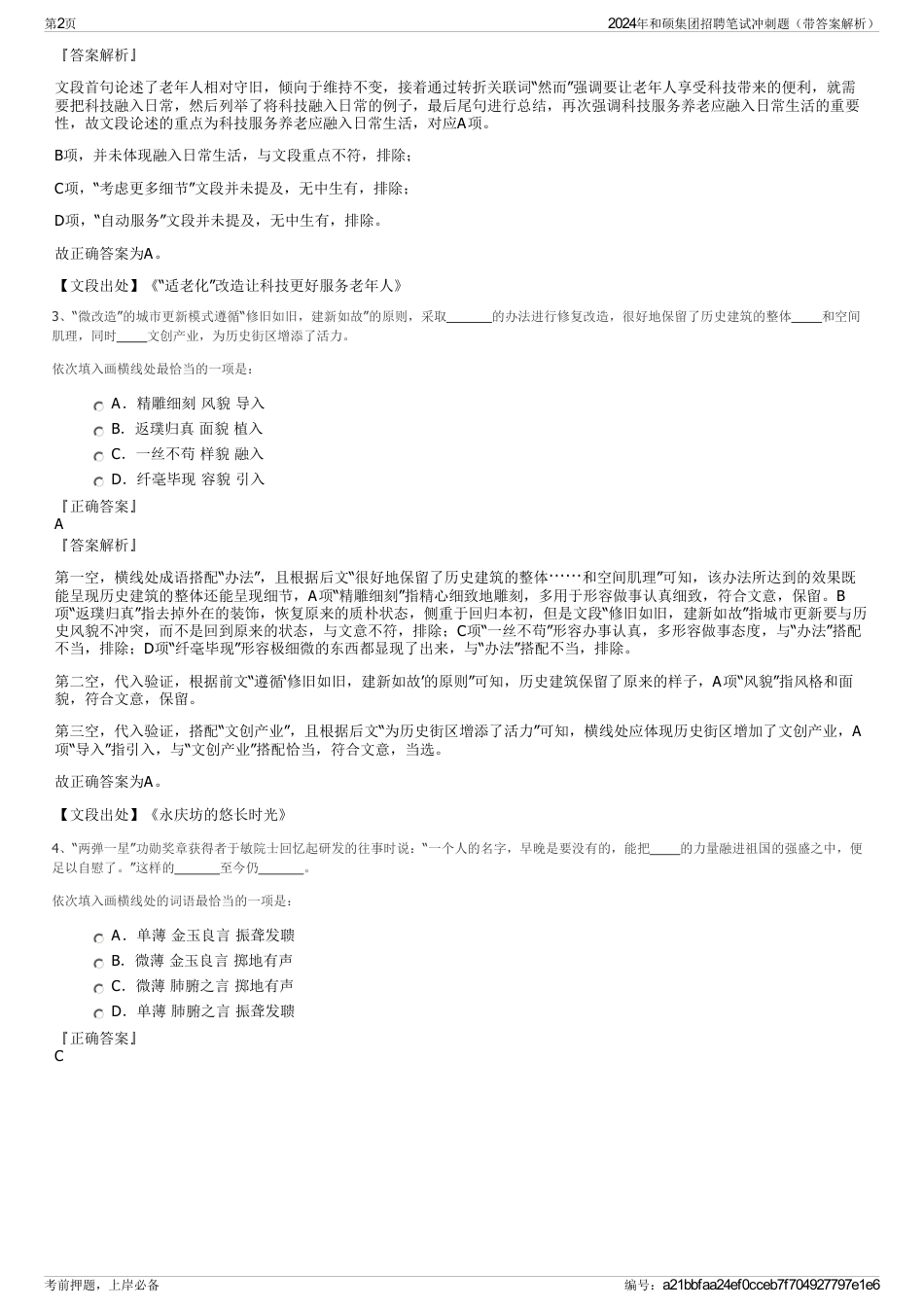 2024年和硕集团招聘笔试冲刺题（带答案解析）_第2页