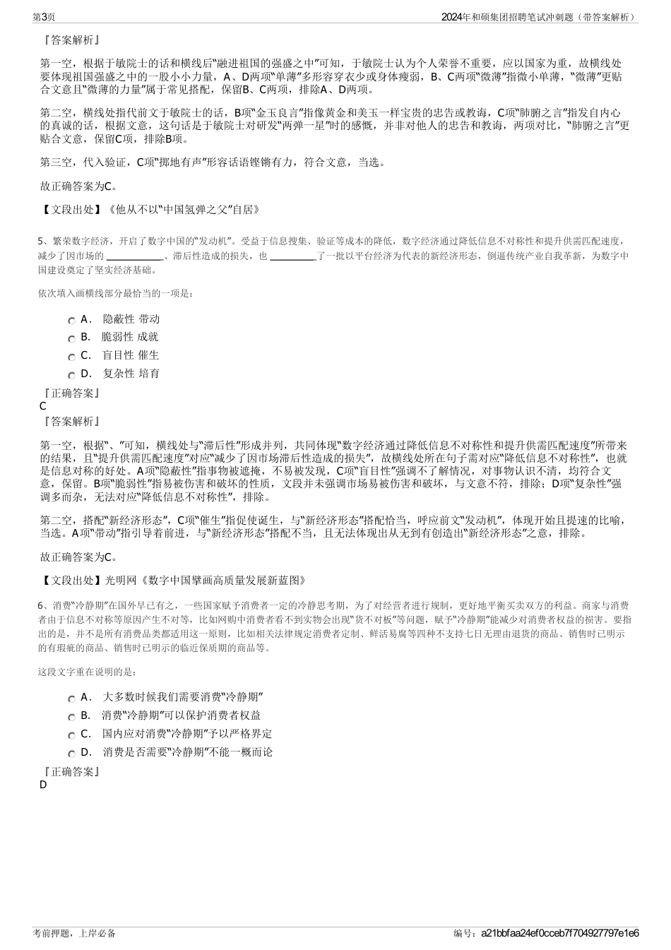 2024年和硕集团招聘笔试冲刺题（带答案解析）_第3页
