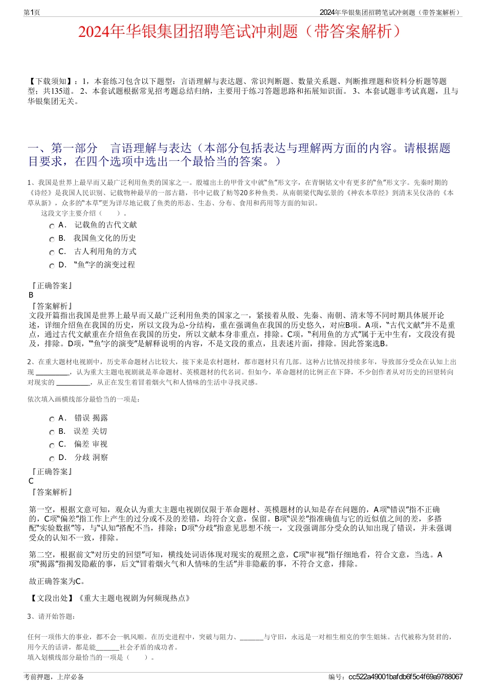 2024年华银集团招聘笔试冲刺题（带答案解析）_第1页
