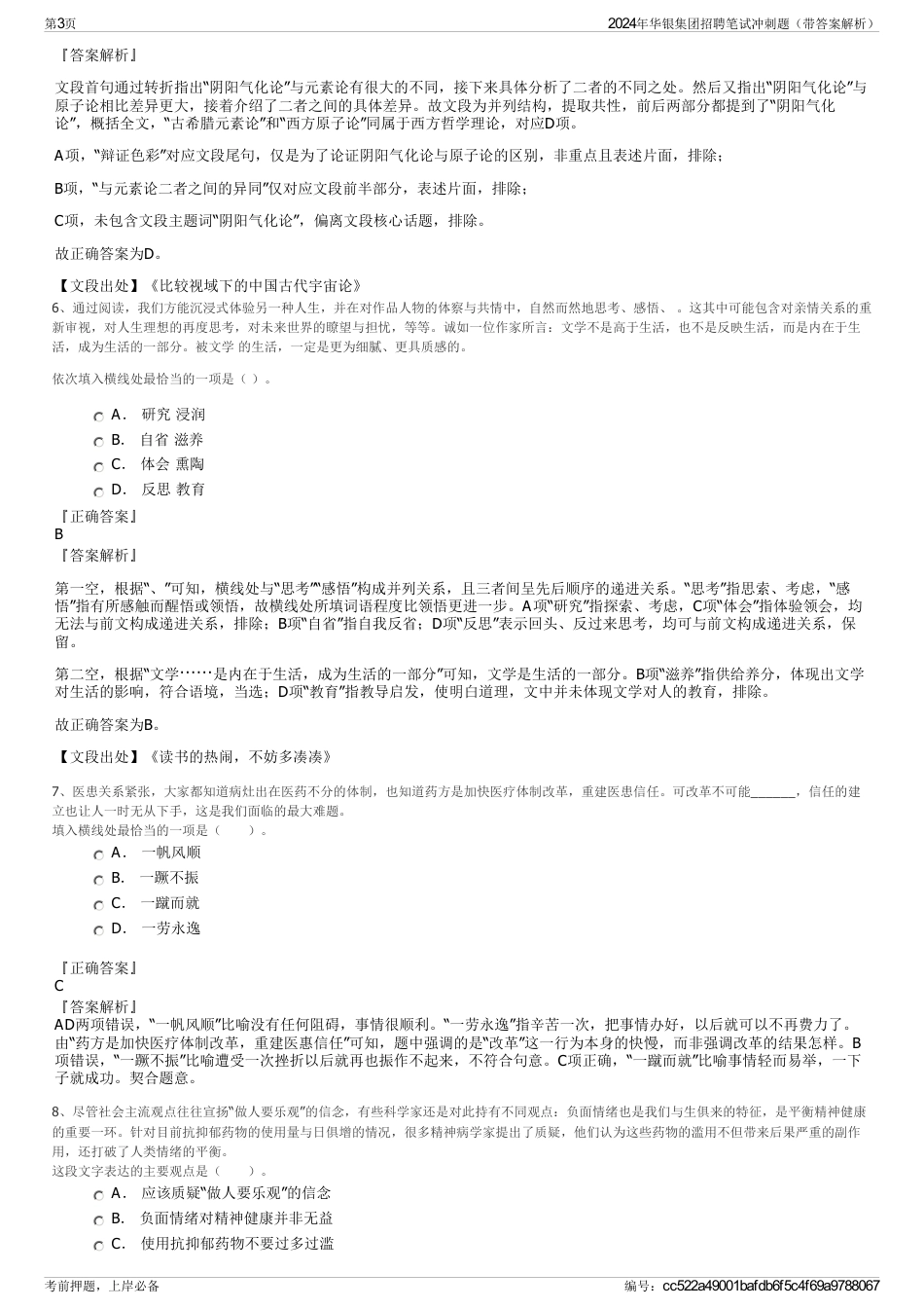 2024年华银集团招聘笔试冲刺题（带答案解析）_第3页