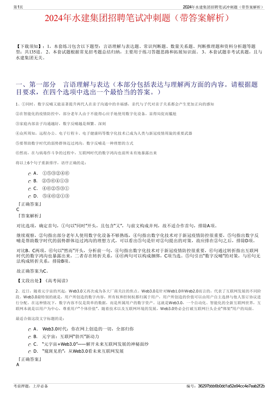 2024年水建集团招聘笔试冲刺题（带答案解析）_第1页