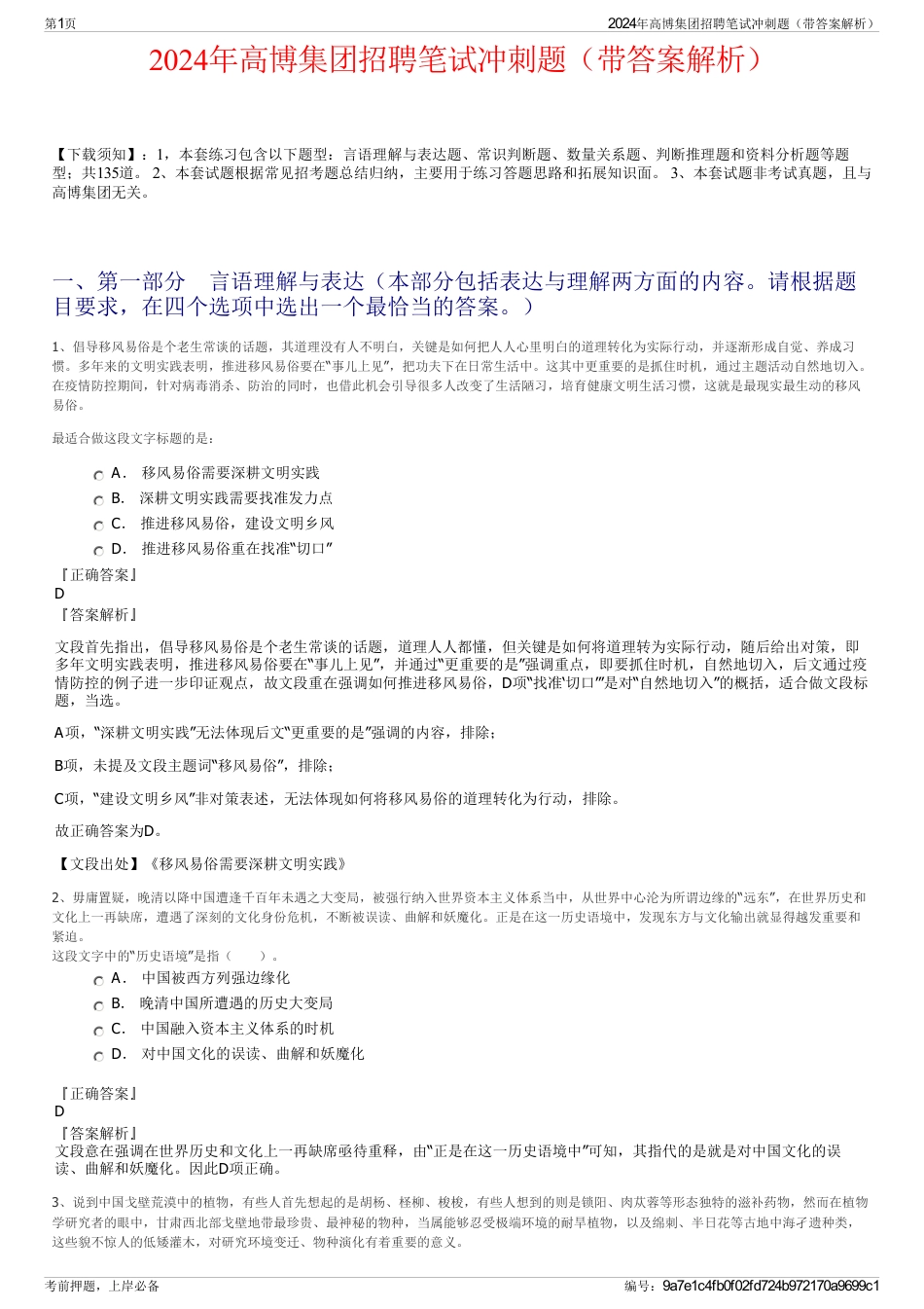 2024年高博集团招聘笔试冲刺题（带答案解析）_第1页