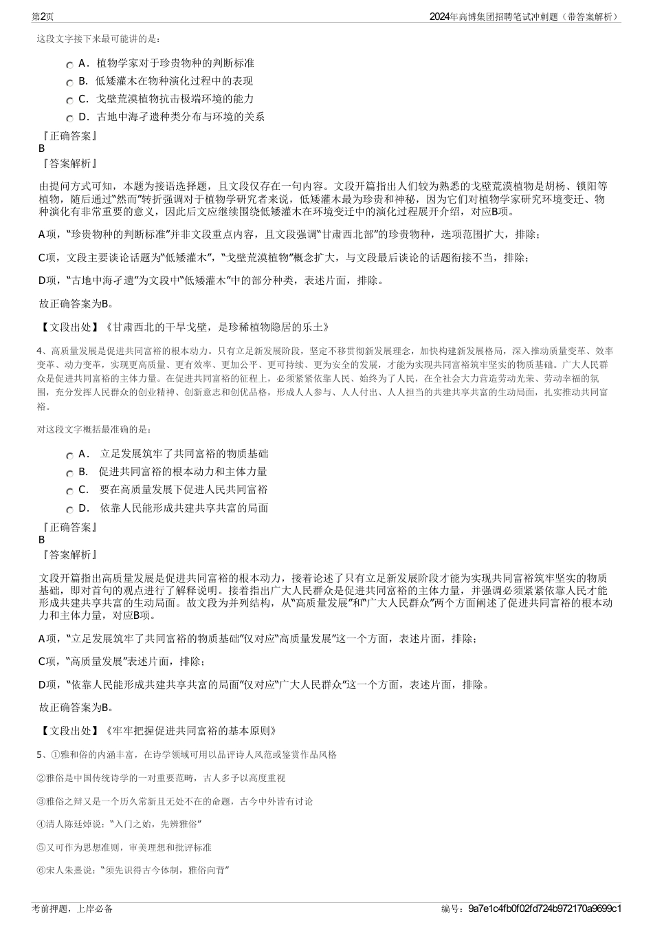 2024年高博集团招聘笔试冲刺题（带答案解析）_第2页