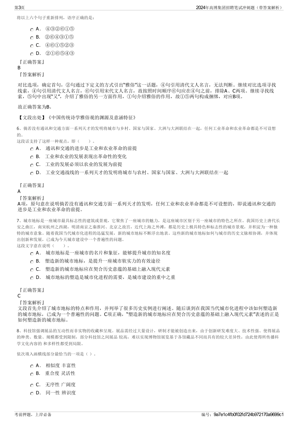 2024年高博集团招聘笔试冲刺题（带答案解析）_第3页