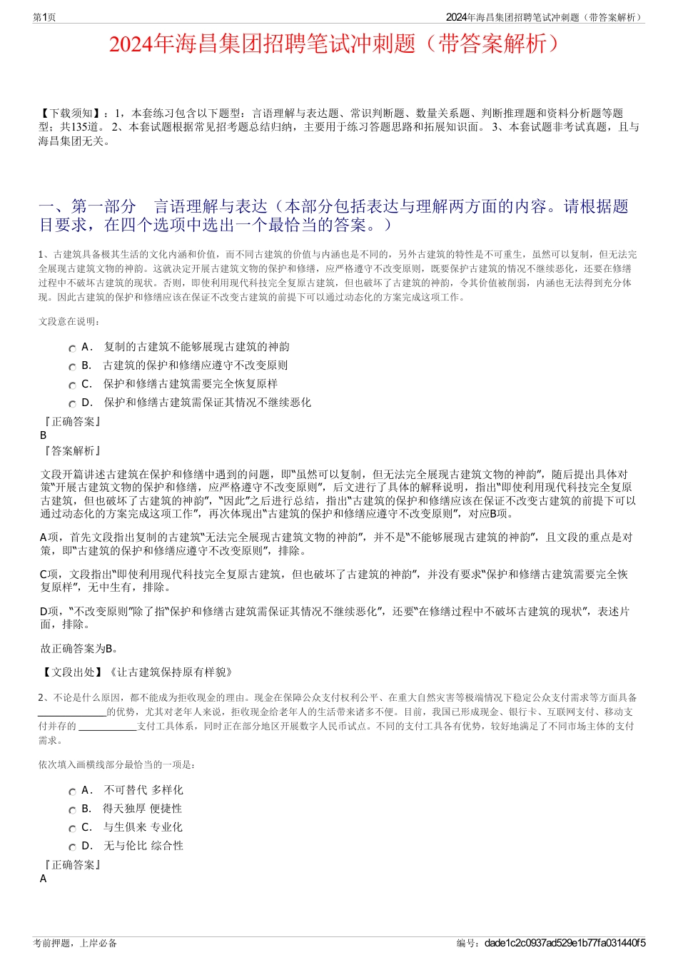 2024年海昌集团招聘笔试冲刺题（带答案解析）_第1页