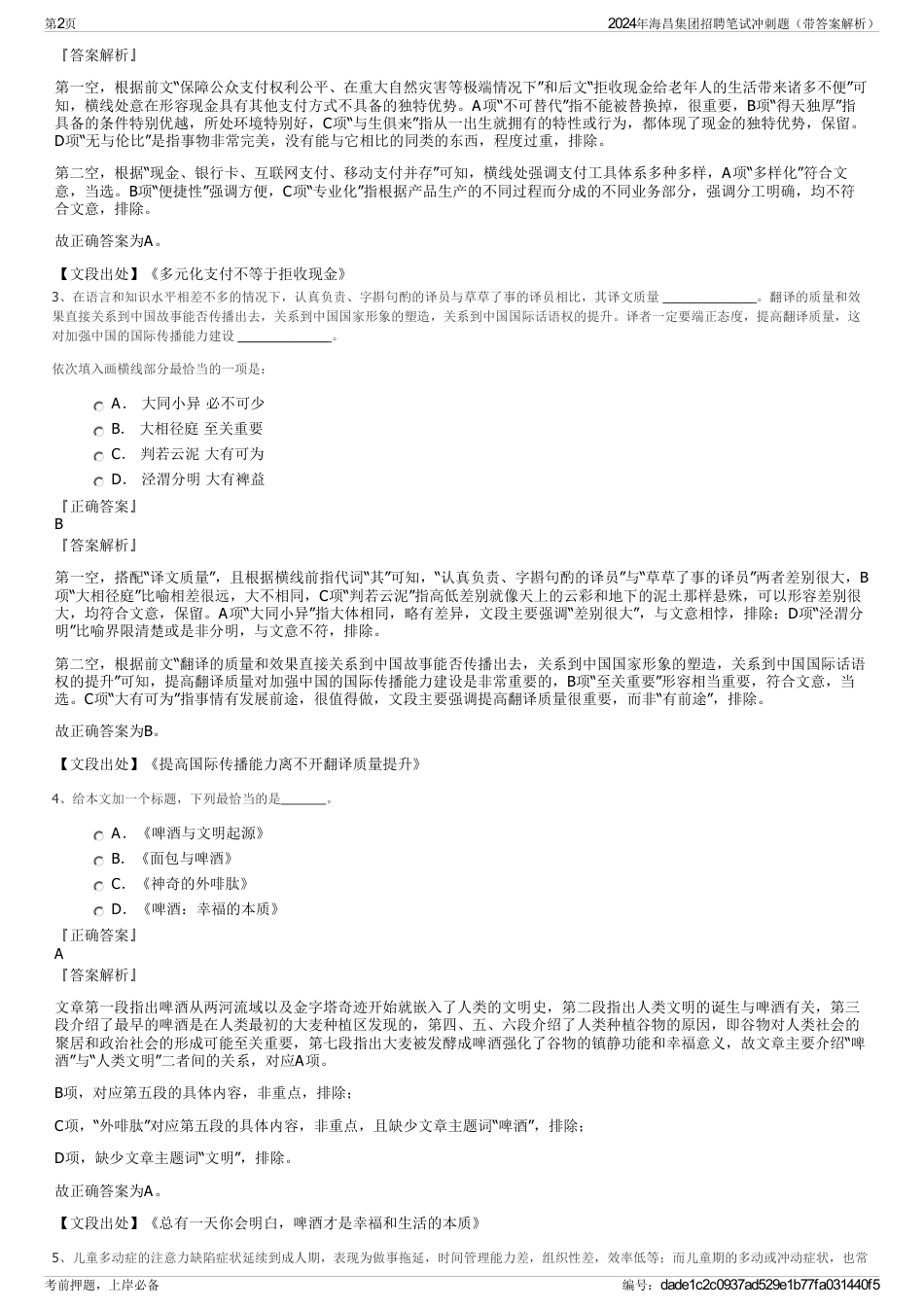 2024年海昌集团招聘笔试冲刺题（带答案解析）_第2页