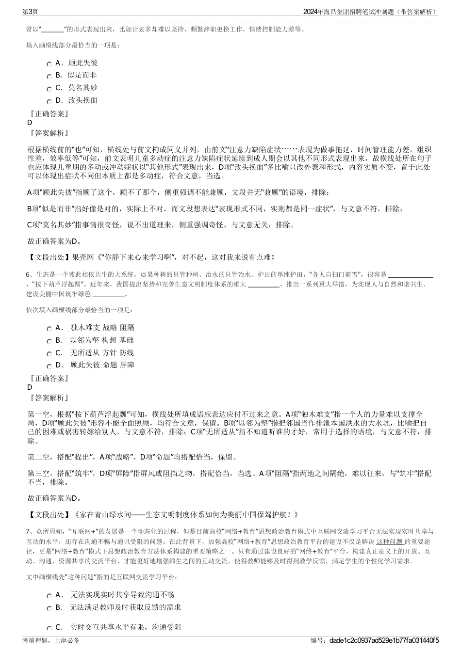 2024年海昌集团招聘笔试冲刺题（带答案解析）_第3页