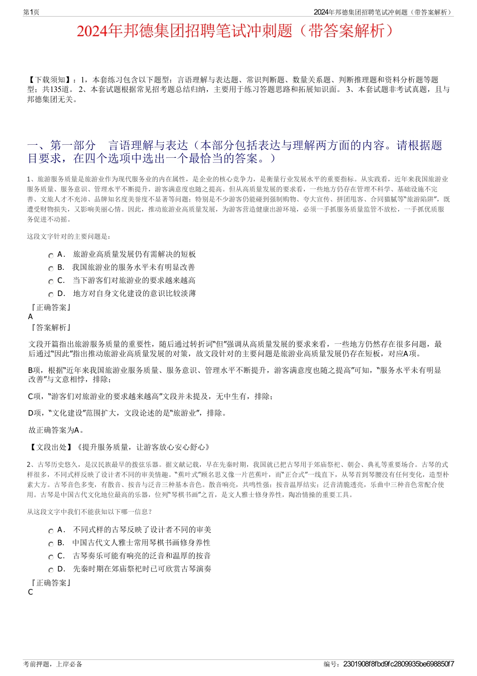 2024年邦德集团招聘笔试冲刺题（带答案解析）_第1页