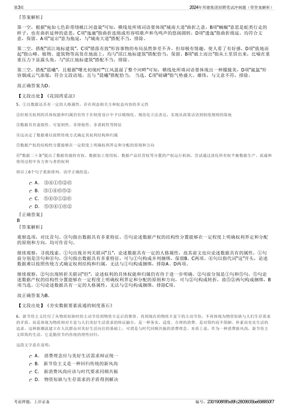 2024年邦德集团招聘笔试冲刺题（带答案解析）_第3页
