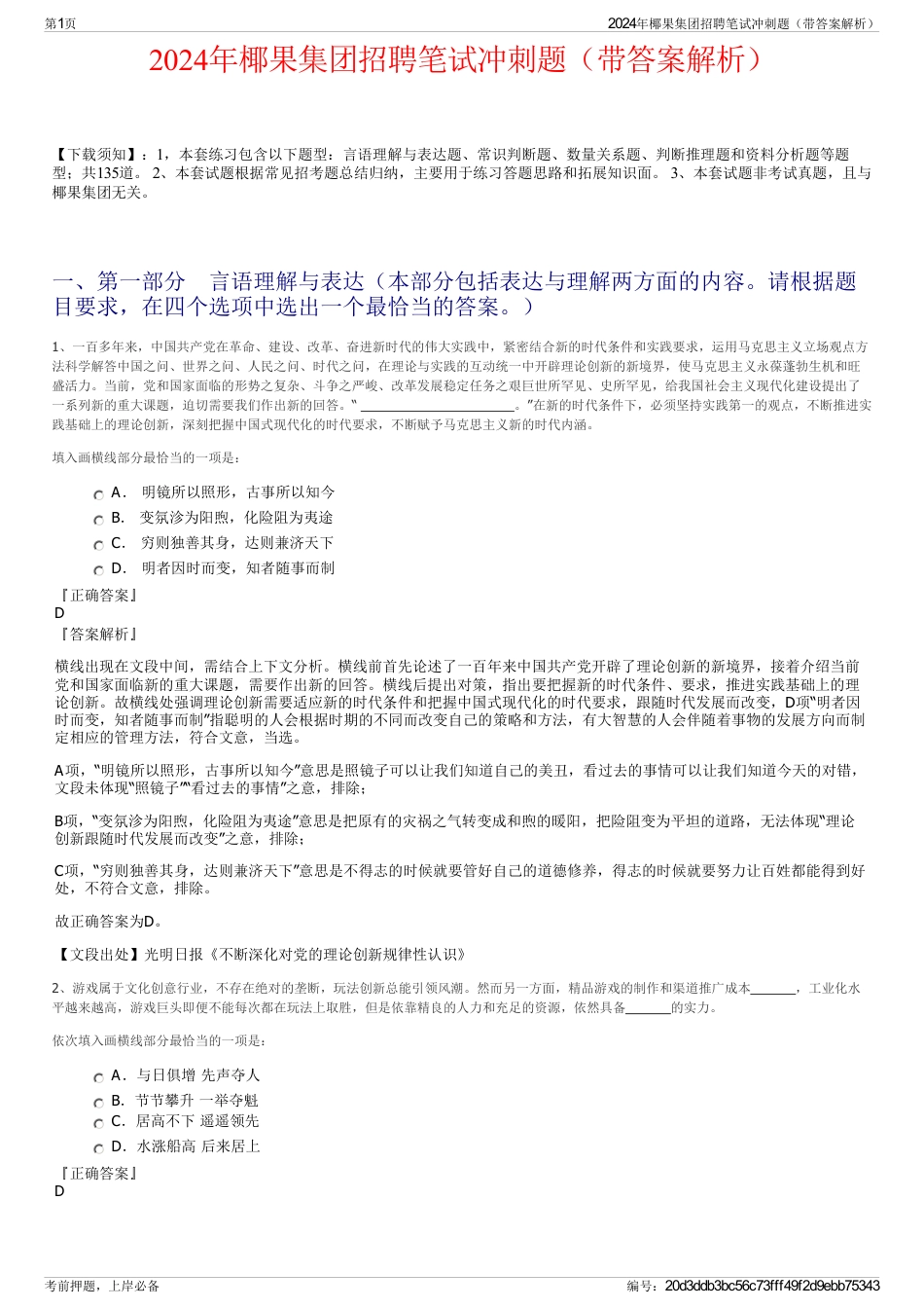 2024年椰果集团招聘笔试冲刺题（带答案解析）_第1页