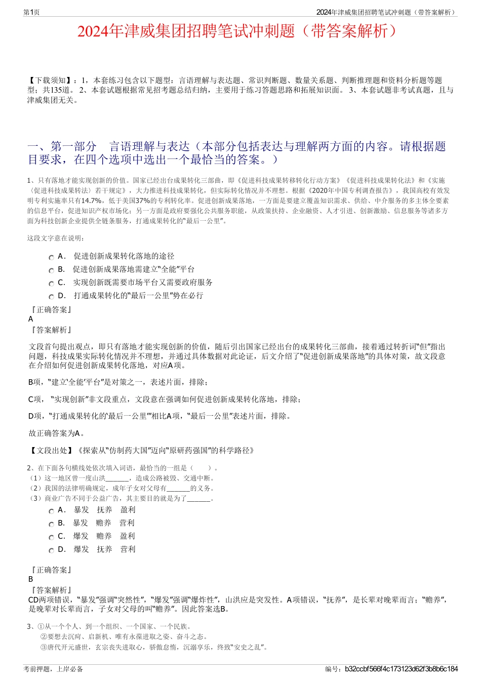 2024年津威集团招聘笔试冲刺题（带答案解析）_第1页