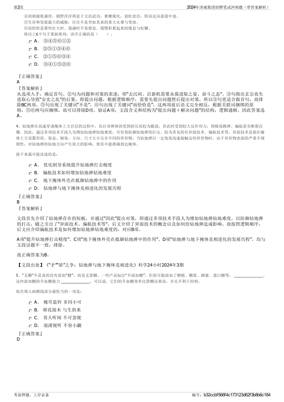 2024年津威集团招聘笔试冲刺题（带答案解析）_第2页
