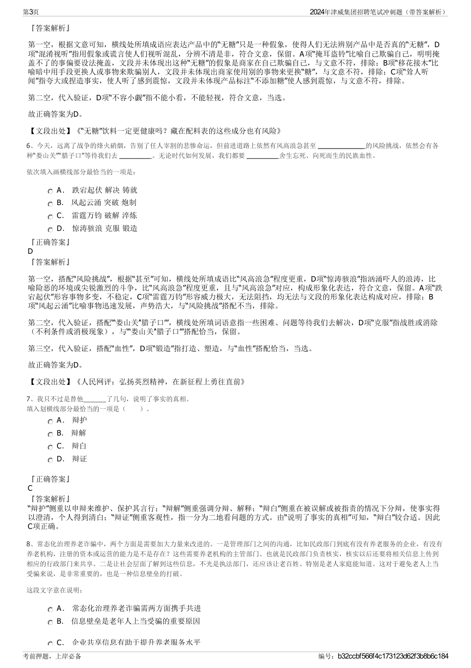 2024年津威集团招聘笔试冲刺题（带答案解析）_第3页