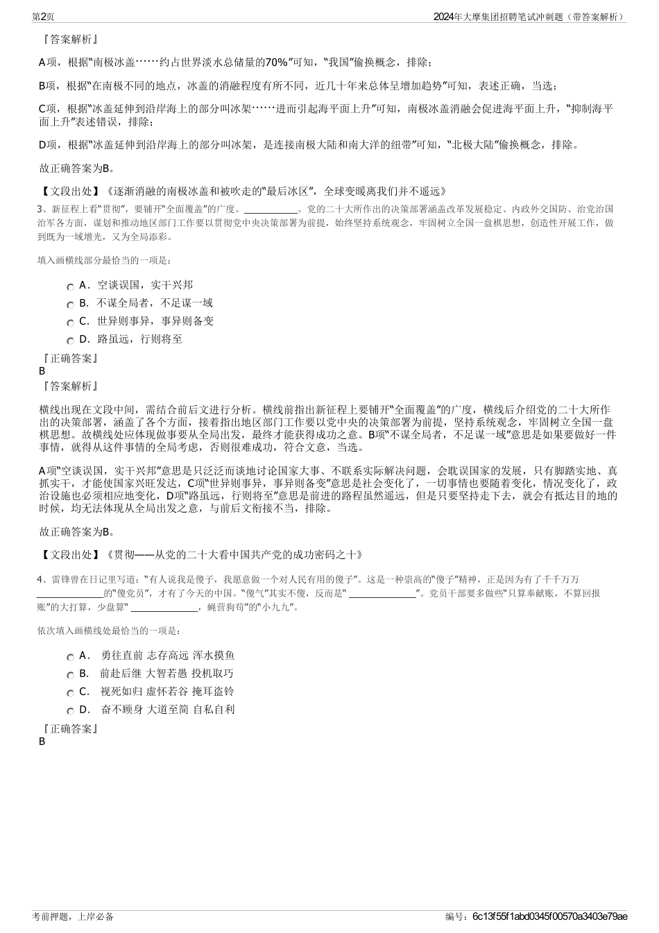 2024年大摩集团招聘笔试冲刺题（带答案解析）_第2页