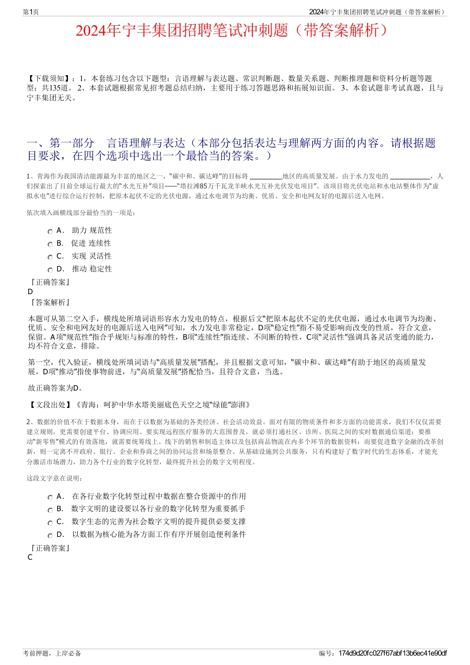 2024年宁丰集团招聘笔试冲刺题（带答案解析）_第1页