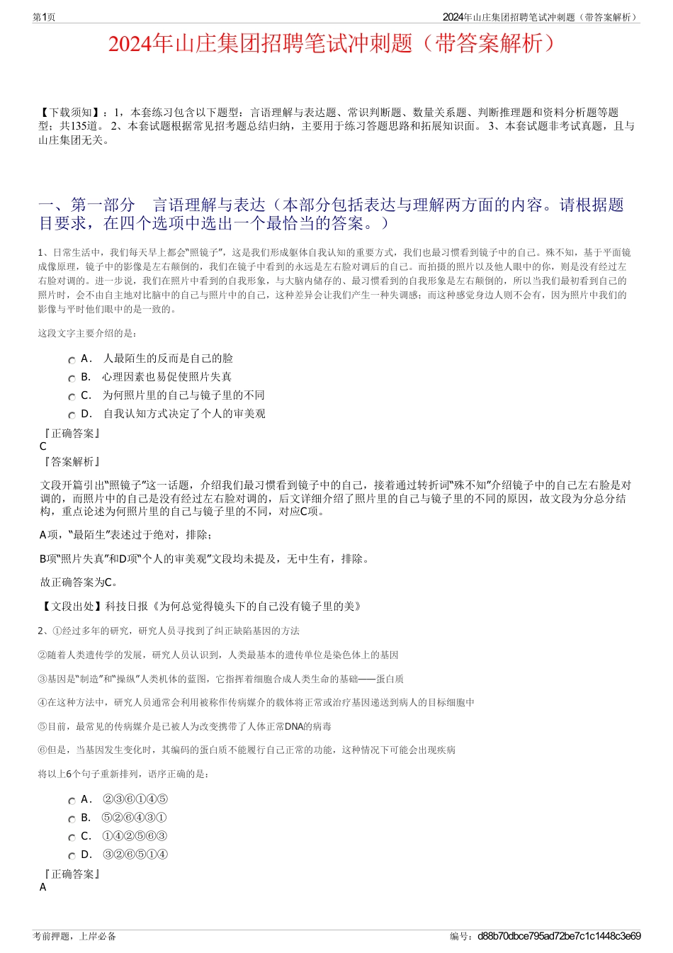 2024年山庄集团招聘笔试冲刺题（带答案解析）_第1页