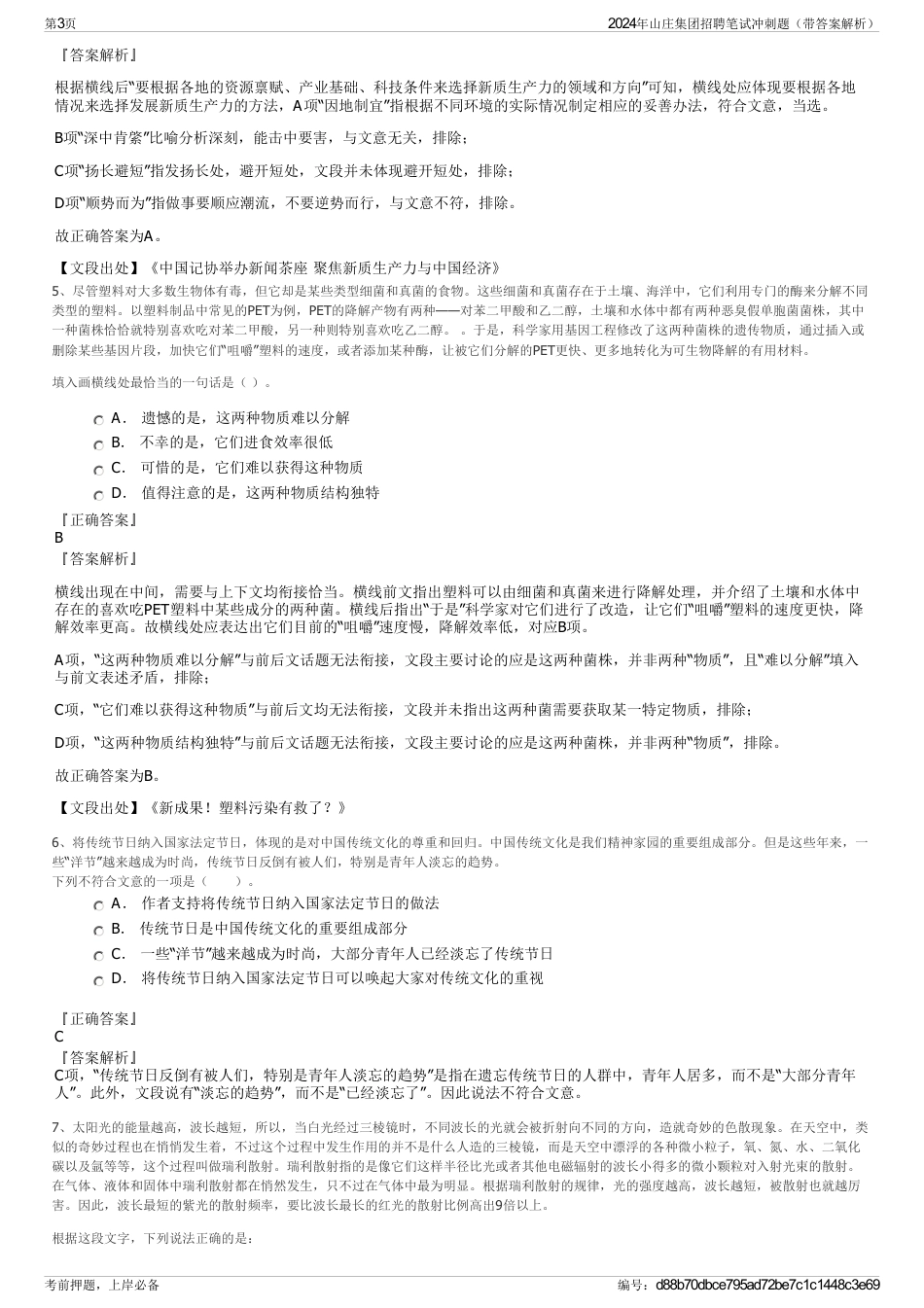 2024年山庄集团招聘笔试冲刺题（带答案解析）_第3页