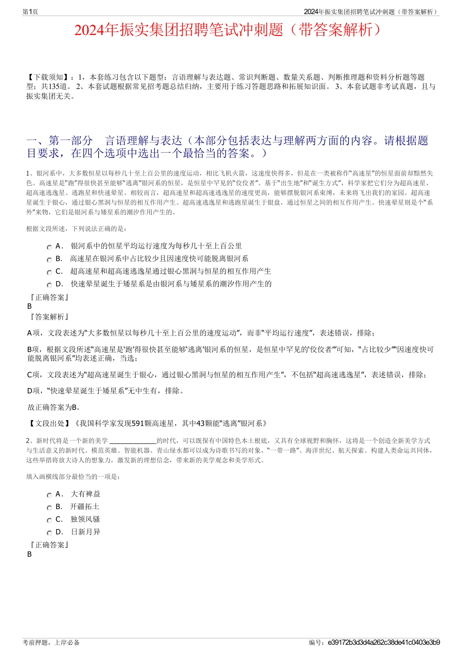 2024年振实集团招聘笔试冲刺题（带答案解析）_第1页