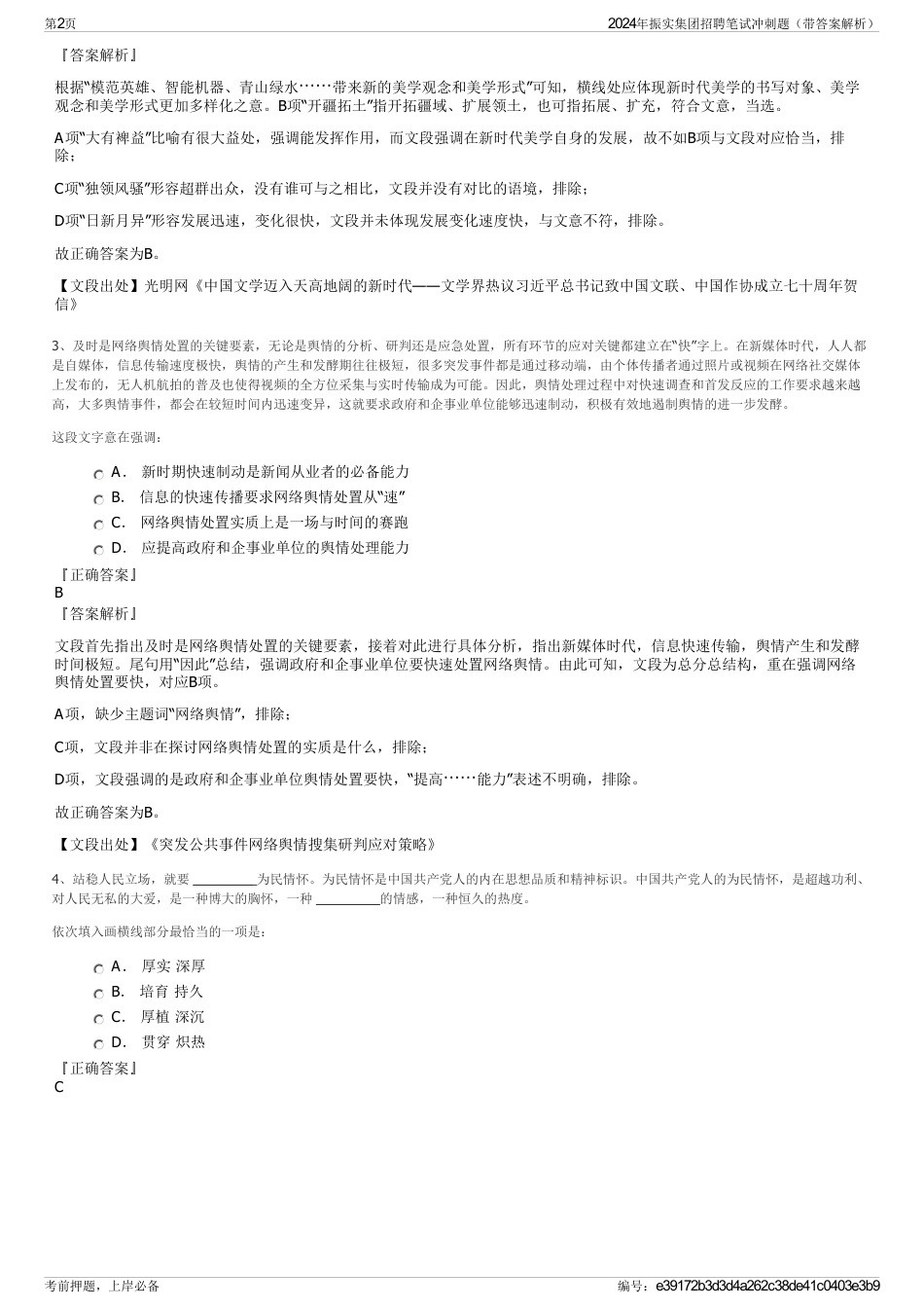 2024年振实集团招聘笔试冲刺题（带答案解析）_第2页