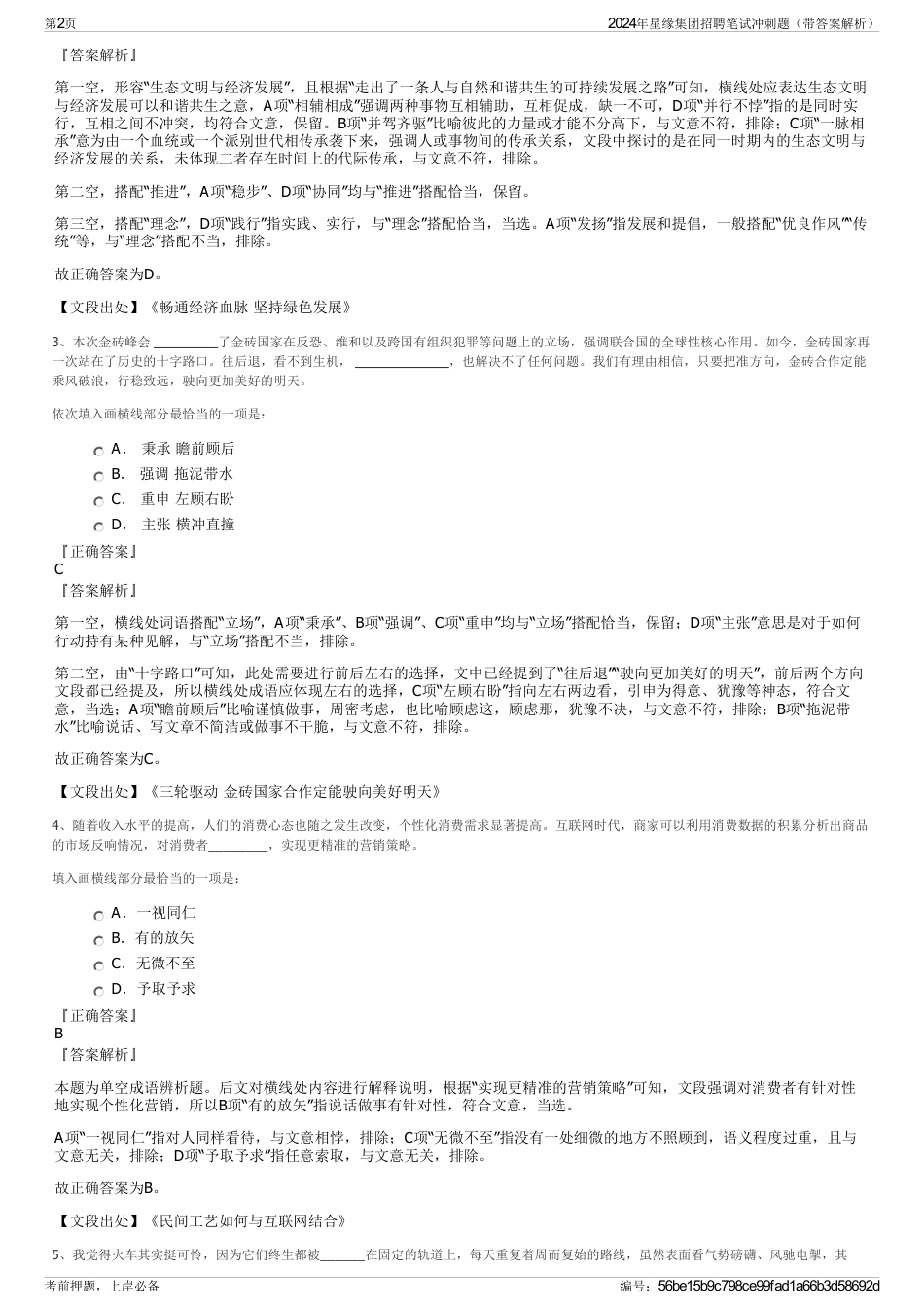 2024年星缘集团招聘笔试冲刺题（带答案解析）_第2页