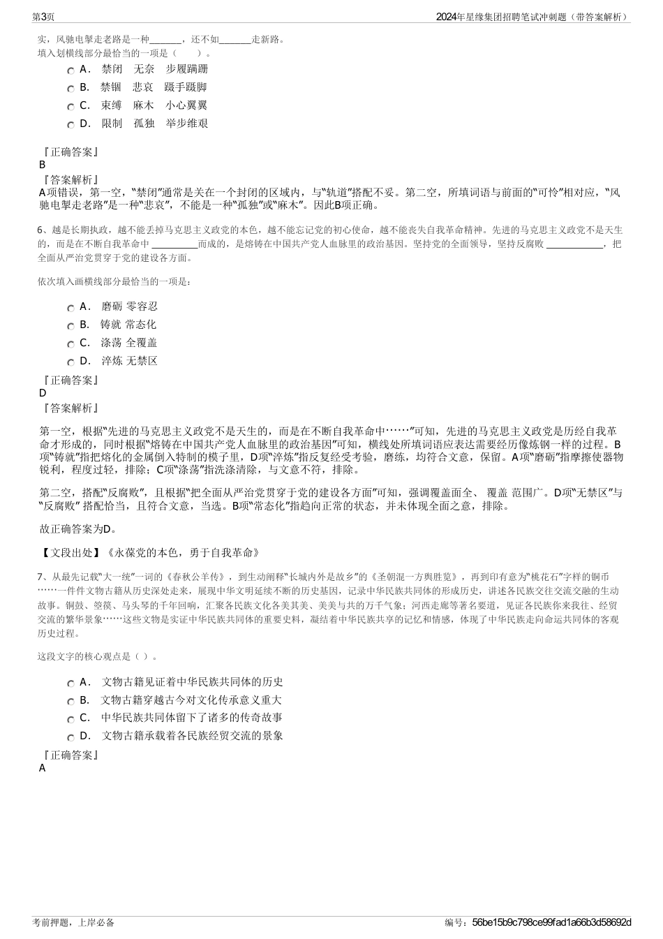 2024年星缘集团招聘笔试冲刺题（带答案解析）_第3页