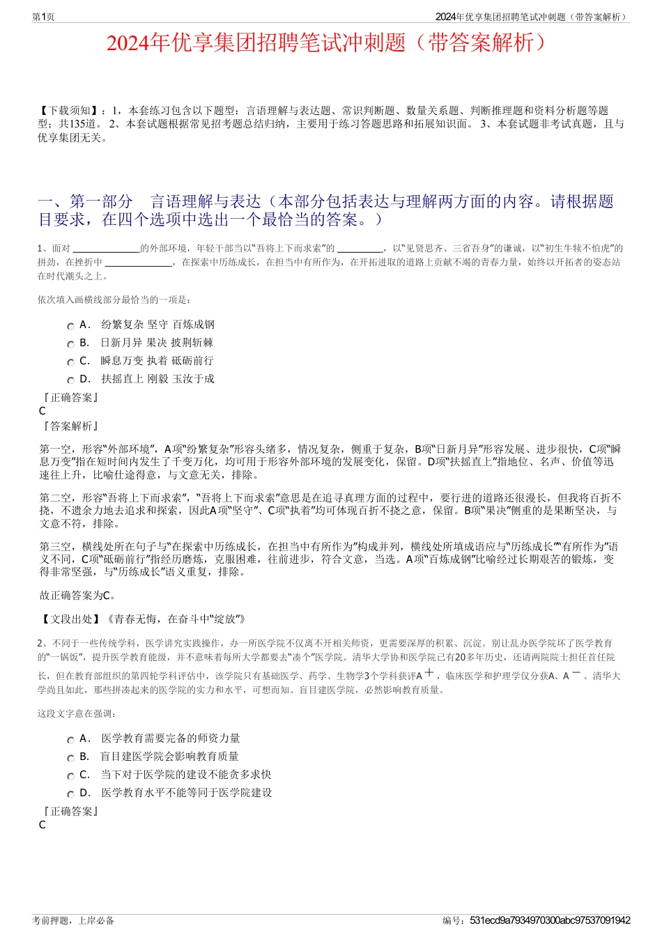 2024年优享集团招聘笔试冲刺题（带答案解析）_第1页