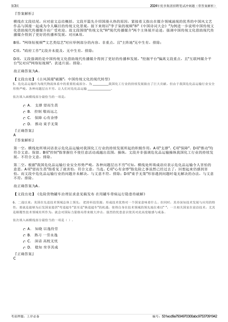 2024年优享集团招聘笔试冲刺题（带答案解析）_第3页