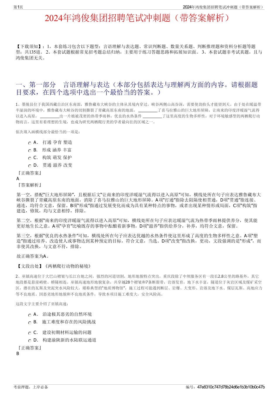 2024年鸿俊集团招聘笔试冲刺题（带答案解析）_第1页