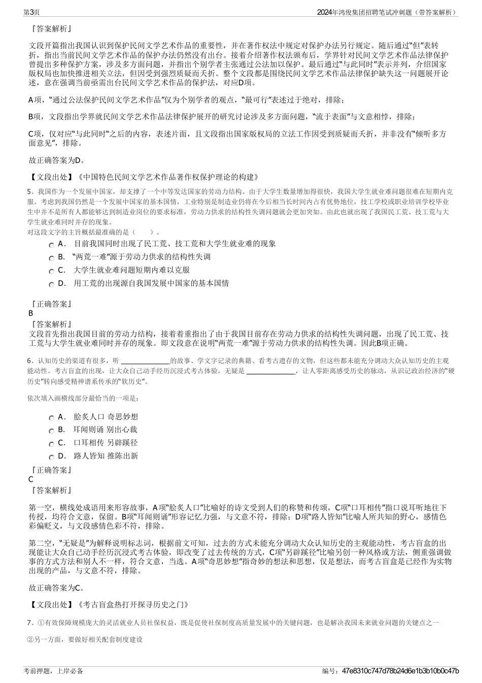 2024年鸿俊集团招聘笔试冲刺题（带答案解析）_第3页