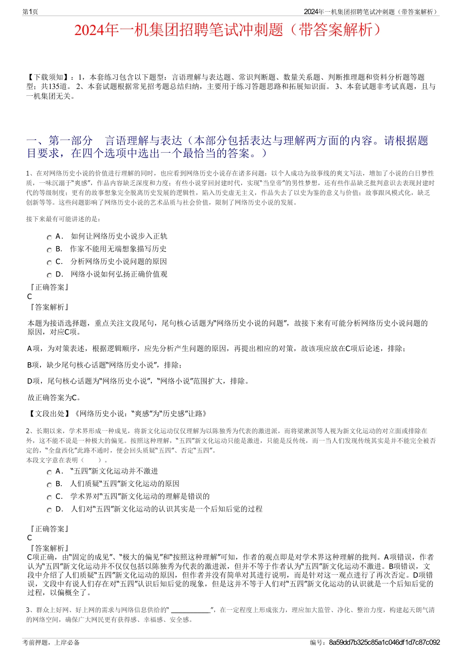 2024年一机集团招聘笔试冲刺题（带答案解析）_第1页
