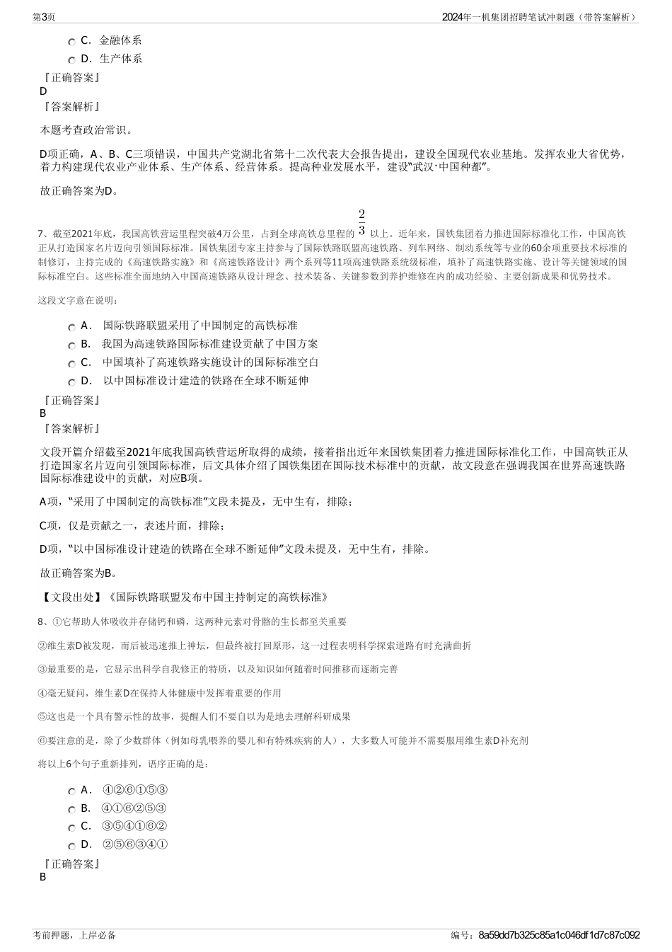 2024年一机集团招聘笔试冲刺题（带答案解析）_第3页