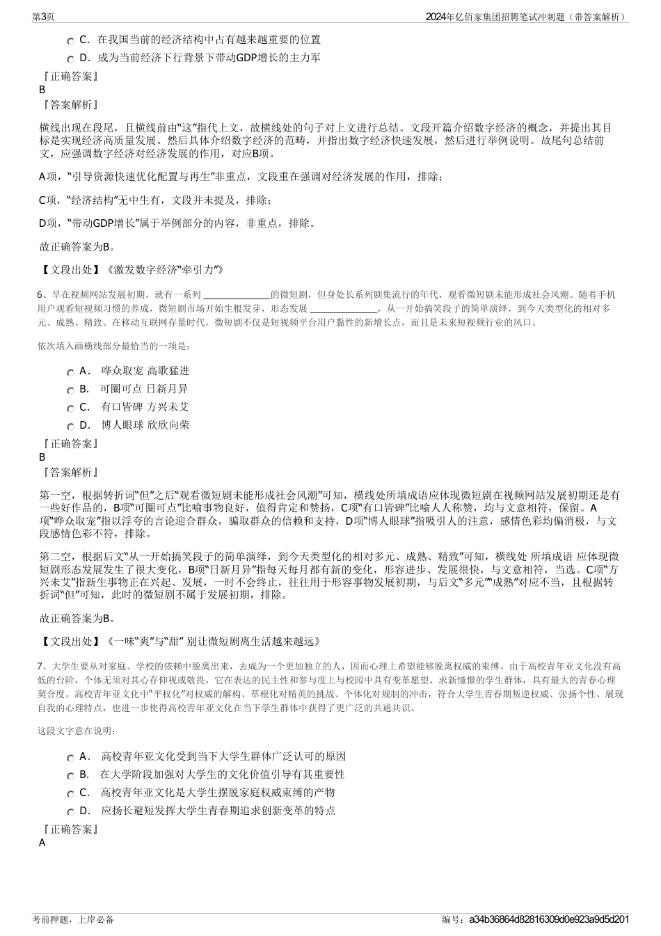 2024年亿佰家集团招聘笔试冲刺题（带答案解析）_第3页