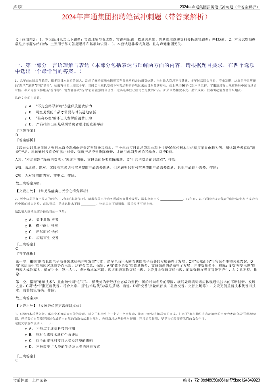 2024年声通集团招聘笔试冲刺题（带答案解析）_第1页