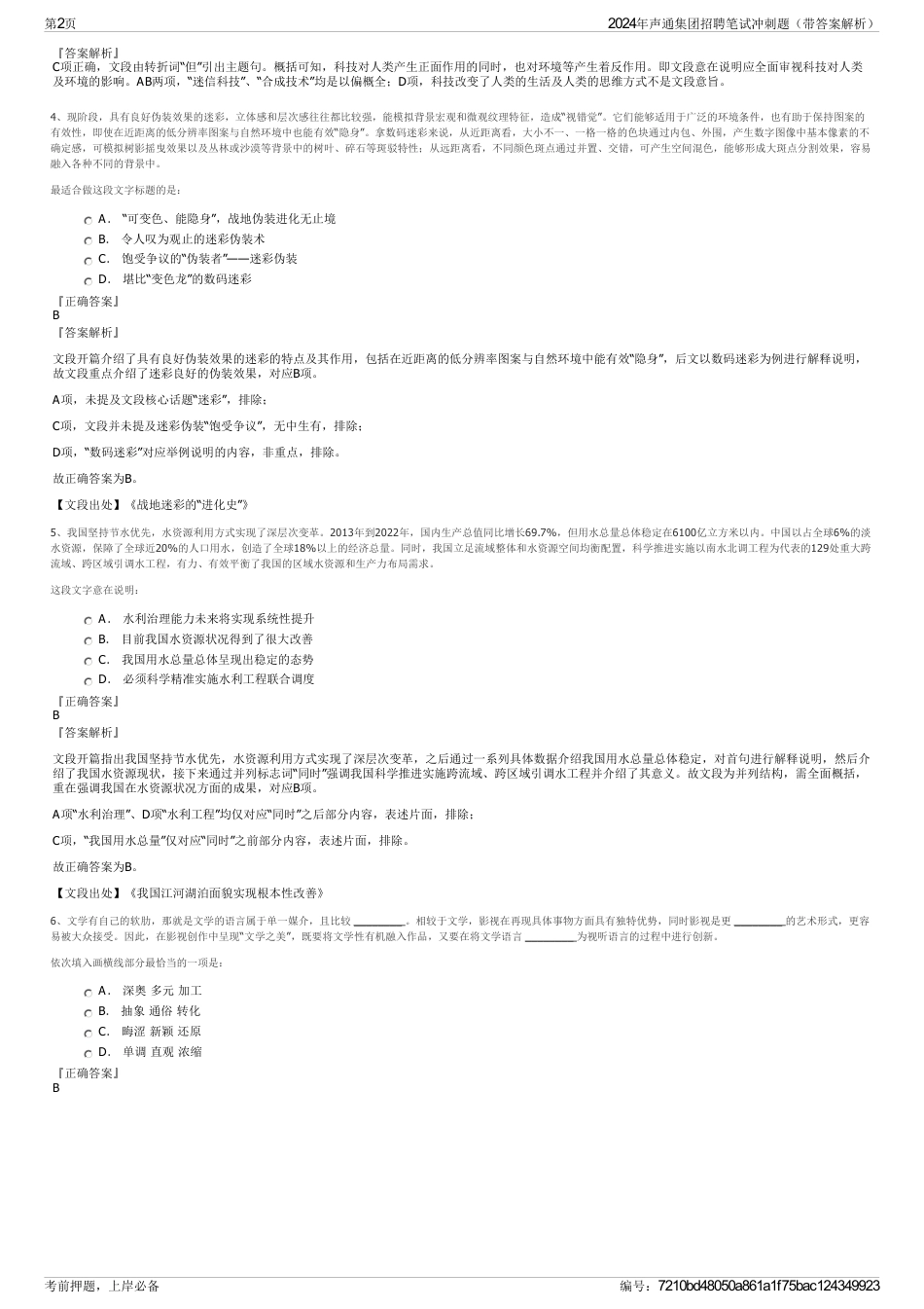 2024年声通集团招聘笔试冲刺题（带答案解析）_第2页