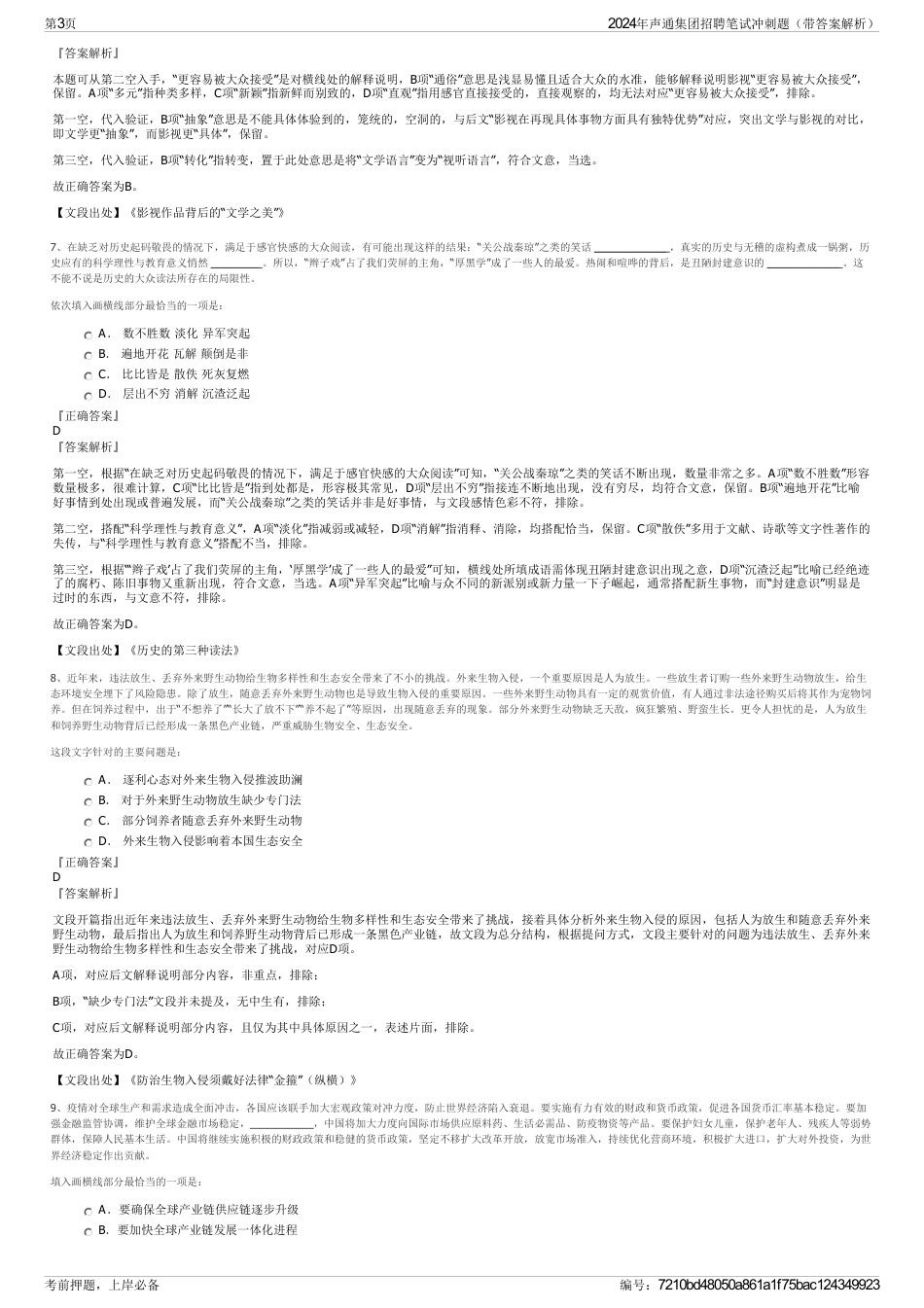 2024年声通集团招聘笔试冲刺题（带答案解析）_第3页