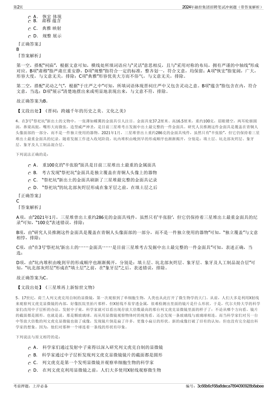 2024年融控集团招聘笔试冲刺题（带答案解析）_第2页