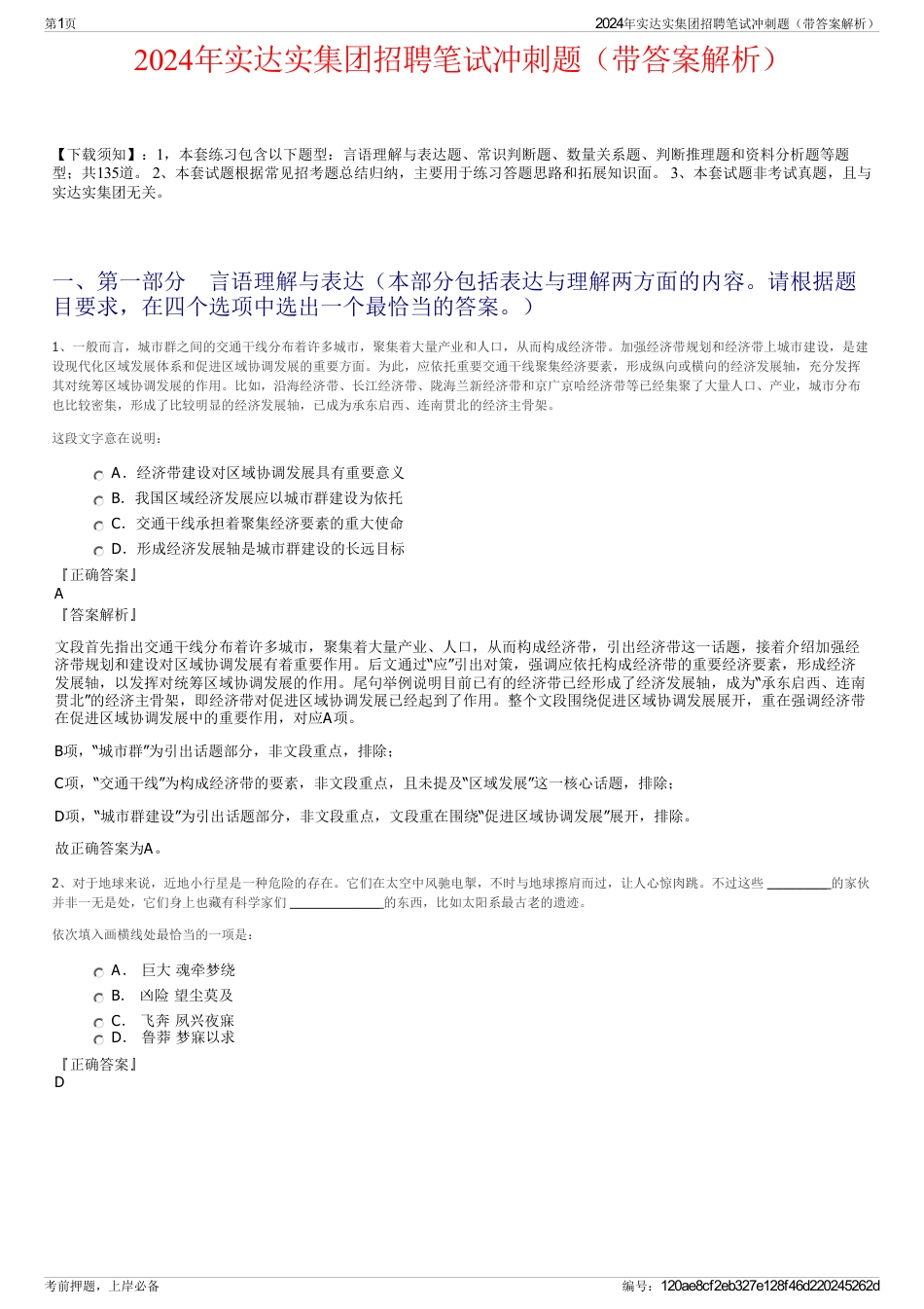 2024年实达实集团招聘笔试冲刺题（带答案解析）_第1页
