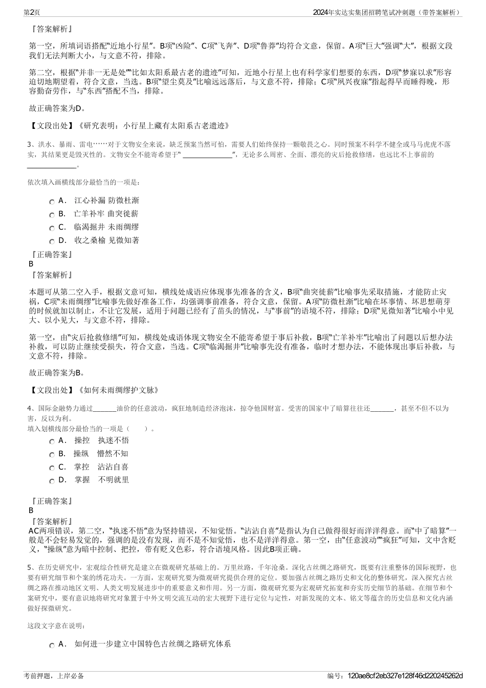 2024年实达实集团招聘笔试冲刺题（带答案解析）_第2页