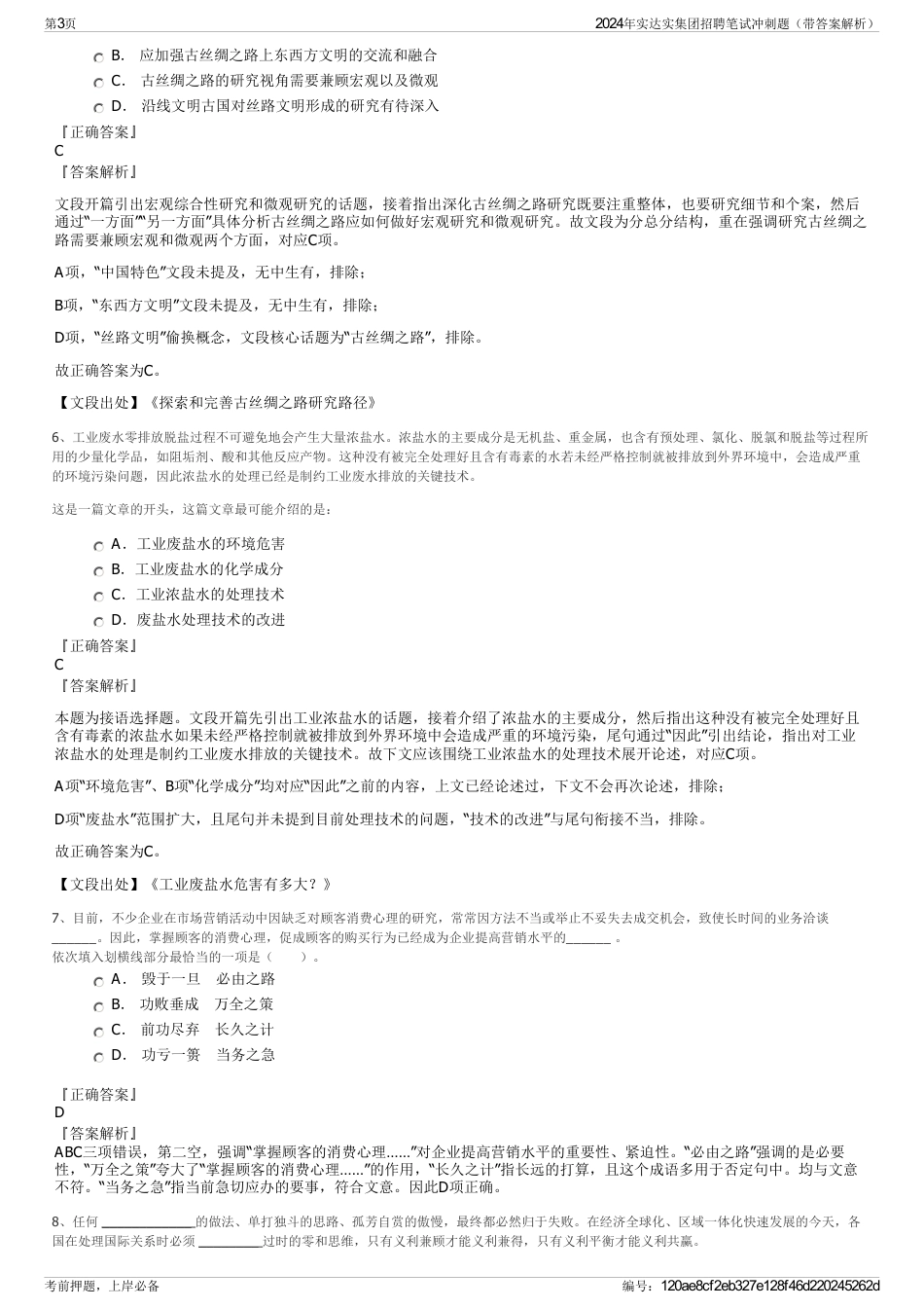 2024年实达实集团招聘笔试冲刺题（带答案解析）_第3页