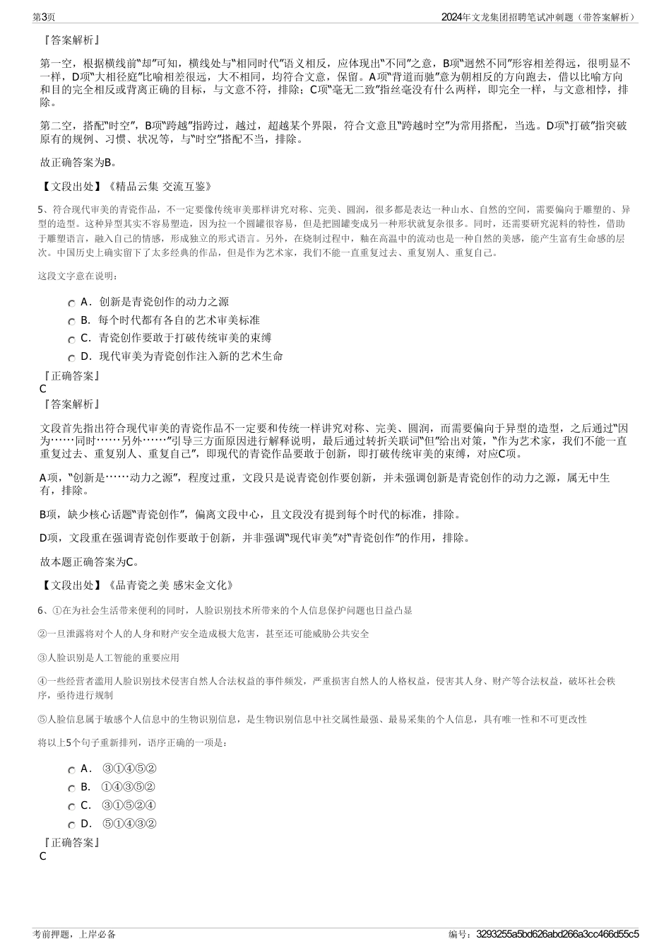 2024年文龙集团招聘笔试冲刺题（带答案解析）_第3页