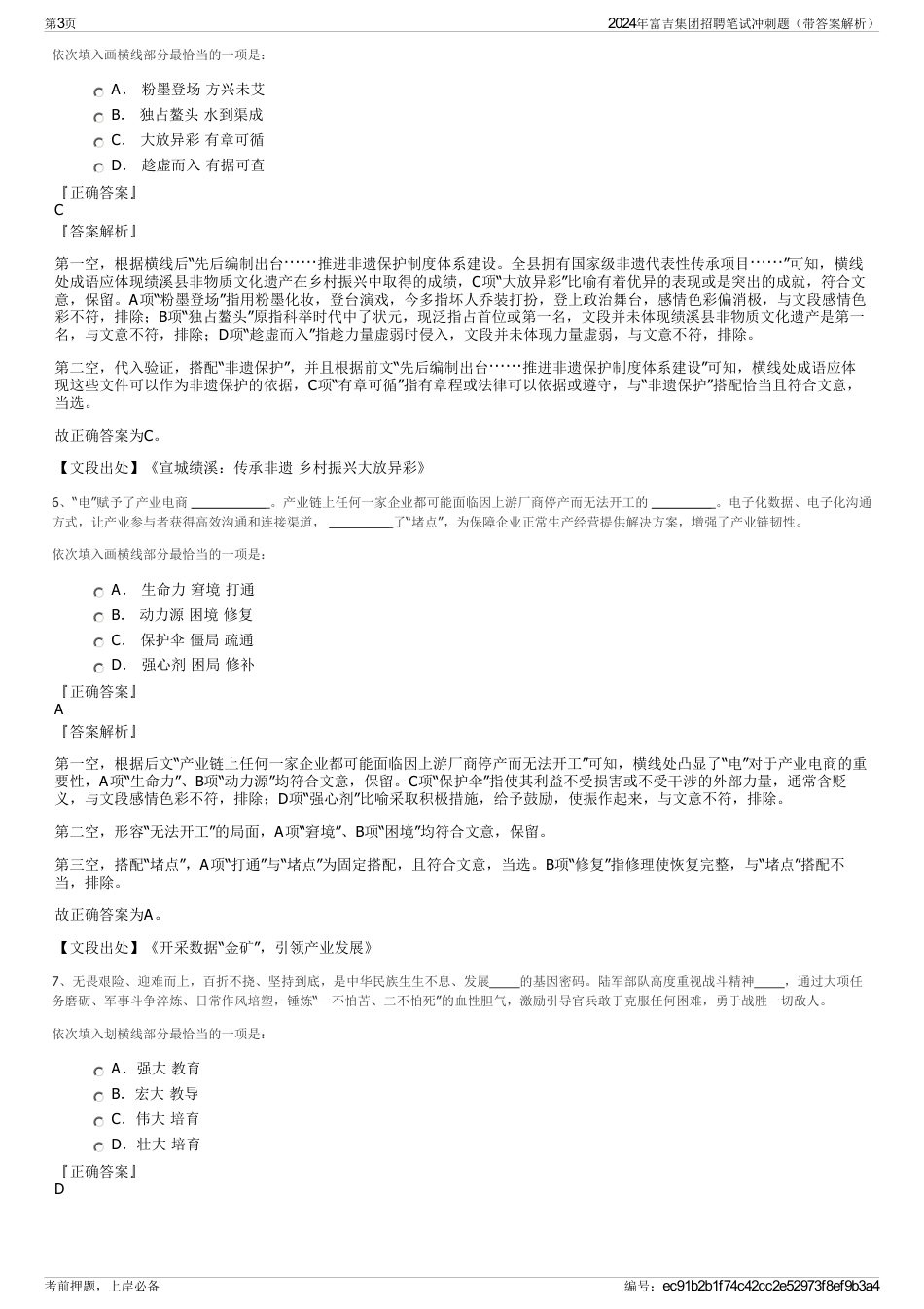 2024年富吉集团招聘笔试冲刺题（带答案解析）_第3页